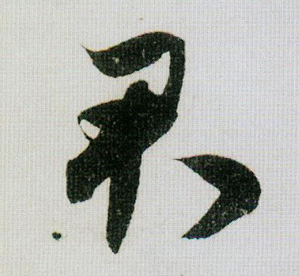 君的书法
