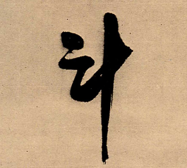 斗的书法