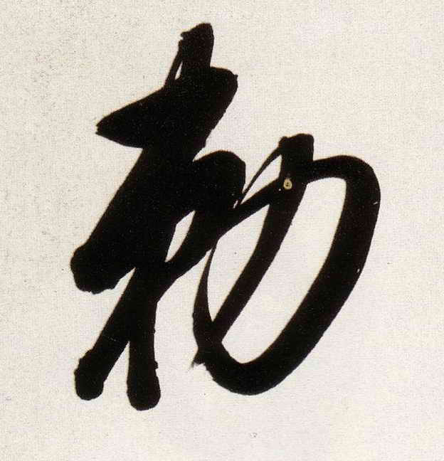 敕的书法