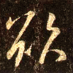 欲的书法