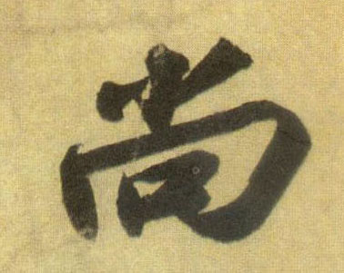 尚的书法