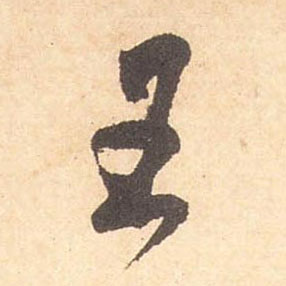 王的书法