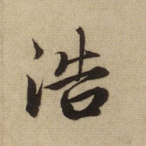 浩的书法