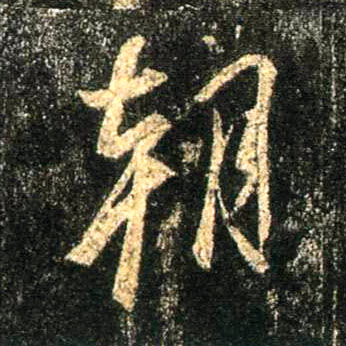 朝的书法