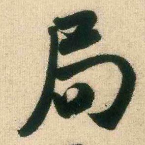 局的书法