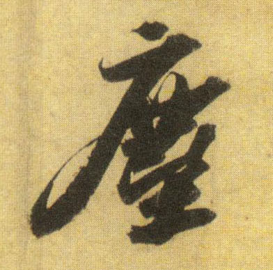 尘[塵]的书法