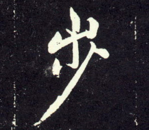 步的书法