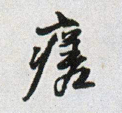 瘥的书法