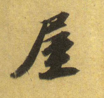 屋的书法