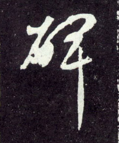 碑的书法