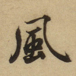 風【风】的书法