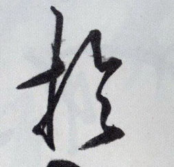 於【于】的书法