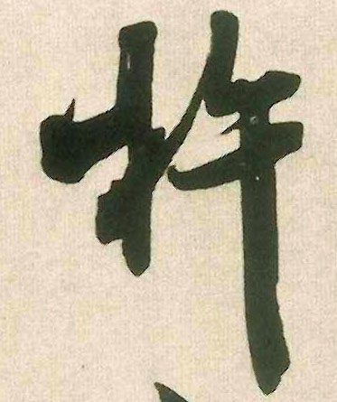 杵的书法