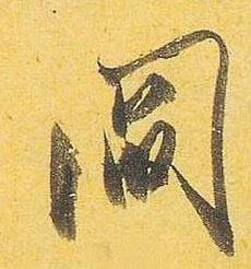 阎的书法