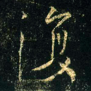 復【复】的书法