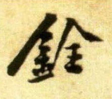 铨的书法