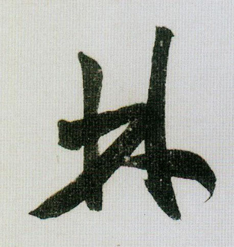 林的书法