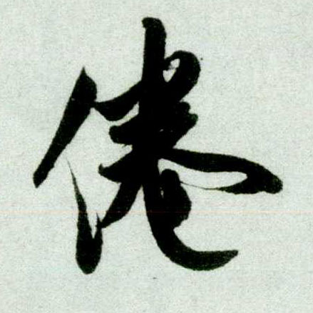 倦的书法