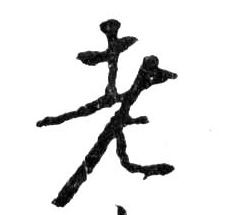 老的书法