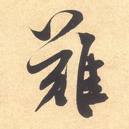 难的书法