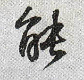能的书法