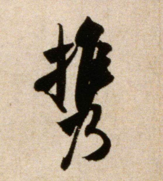 携的书法