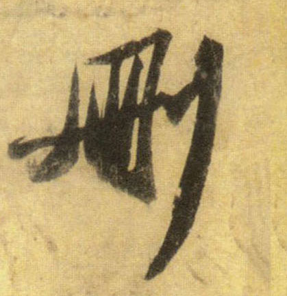 删的书法