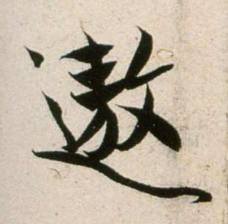 遨的书法