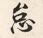 怠的书法