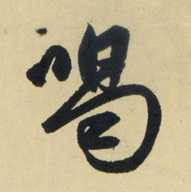 喝的书法