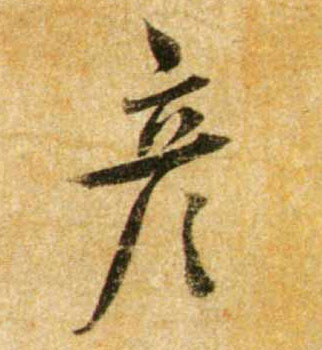 彦的书法