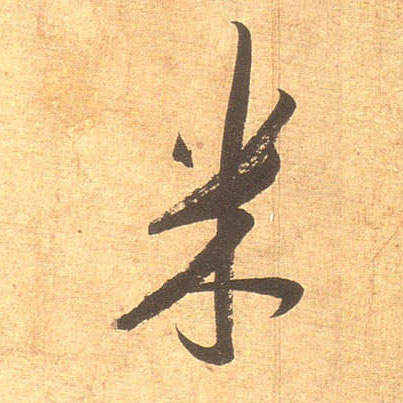 米的书法
