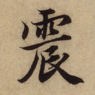 震的书法