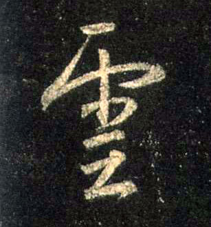 云的书法