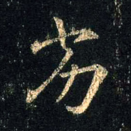 劣的书法