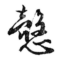 慤【悫】的书法