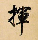 挥的书法