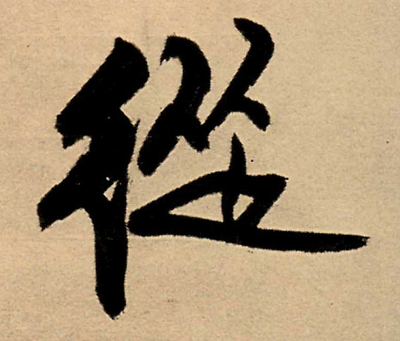从的书法