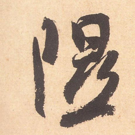 隰的书法