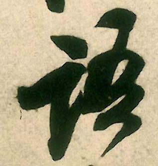 语的书法