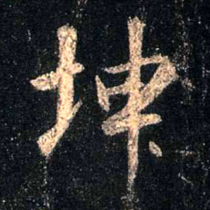 坤的书法
