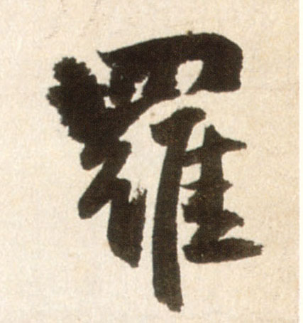 罗的书法