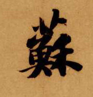 苏的书法