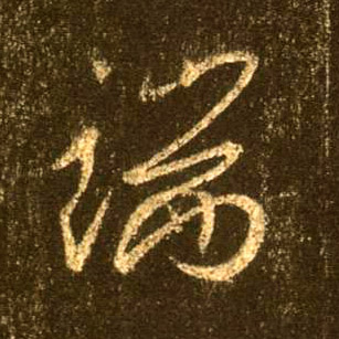 端的书法