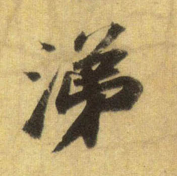 涕的书法
