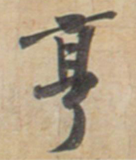 亨的书法