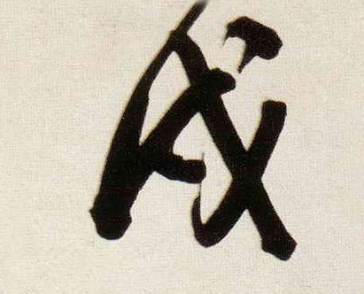 戌的书法