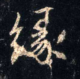 缘的书法