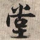 堂的书法