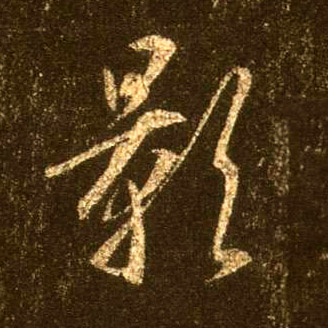 影的书法